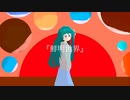 鮮明世界/初音ミク