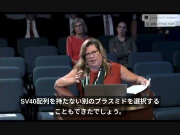 リンゼイ博士が南カリフォルニア州上院聴聞会証言：ワクチンのSV40配列混入は極悪非道！別のプラスミドも使えたはず。