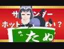 【MMDけもフレ】サラマンダー