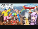 【DQX オフライン】#54 ゆかりさんは遊び人になります(1)【VOICEROID実況】