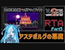 【第2回ボイスソフトキャラクターソロ実況祭】アステボルグの悪魔ノーマル part4/5 1時間36分34秒98【RTA】
