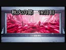【HARVESTELLA】初見の自由気ままにハーヴェステラ！秋火の節 12日目【実況プレイ】