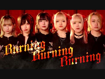 【#コンパス】Burning Burning Burning 踊ってみた/めーとる×おでんガールズ