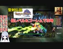 【COEIROINK実況10/17】聖剣伝説LOM低レベル進行（ゴーレムつき）