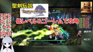 【COEIROINK実況10/17】聖剣伝説LOM低レベル進行（ゴーレムつき）