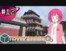 【Minecraft】能天気姉妹のTFG:NH #12【TerraFirmaGreg:New Horizons】【A.I.VOICE実況】