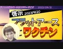 【啓示】フラットアースとワクチンそしてヨハネの黙示録