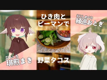 ひき肉とピーマンで野菜タコス！【#エスプレキッチン】