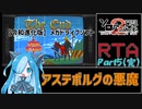 【第2回ボイスソフトキャラクターソロ実況祭】アステボルグの悪魔ノーマル Part5(完) 1時間36分34秒98【RTA】