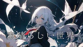 【初音ミク】素晴らしい世界