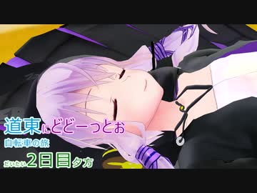 【VOICEROID車載】道東にどどーっとぉ 自転車の旅 2日目夕方(北見)