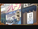 大試食会【Evenicle-イブニクル-】#77