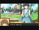 故郷へ【Evenicle-イブニクル-】#78