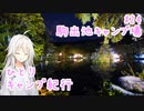 ひとりキャンプ紀行#24 「新たな始まりに祝杯をあぐ」【Cevio車載】【駒出池キャンプ場】
