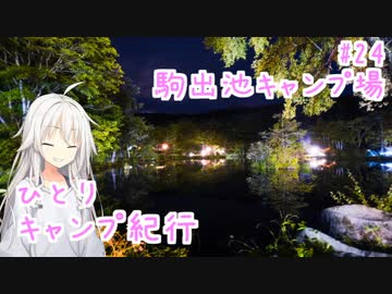 ひとりキャンプ紀行#24 「新たな始まりに祝杯をあぐ」【Cevio車載】【駒出池キャンプ場】