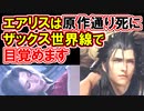 【FF7リバース】発売日告知トレーラー徹底解説！【エアリスがREBIRTH】