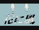 花に風 coverみかん
