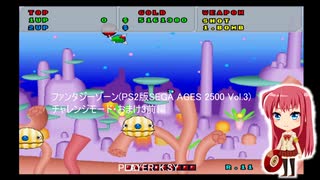 ファンタジーゾーン(PS2版SEGA AGES 2500 Vol.3) チャレンジモード・おまけ3前編