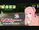 【ピクミン1】元祖オリマー遭難記 残り23日・・・ #5【琴葉茜・RVC・VC Client】
