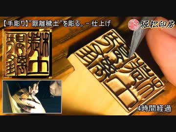 【手彫り】”厭離穢土”を彫る。
