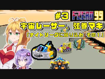 【F-ZERO 99】宇宙レーサー弦巻マキ #3 「ナイトリーグに殴り込み！ その１」【VOICEROID実況】