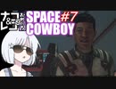 【STARFIELD】ナコ＆レコの俺たちスペースカウボーイ【COEIROINK実況プレイ】　#７