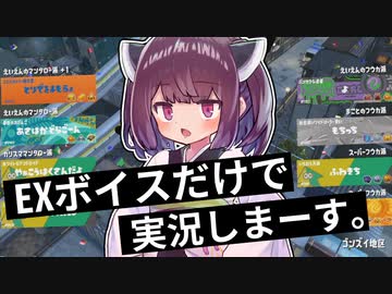 【スプラトゥーン３】EXボイスだけで実況するきりたん【VOICEROID実況】