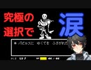 【アンダーテール実況】究極の選択迫られた結果まさかこんな展開になるとは…パート6【ゲーム実況】【初見実況】