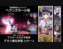 FGO デオン擬似単騎 ヘブンズホール戦 24ターン (マスタースキル不使用)
