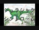 ジュラシック　シンドローム/Araibear feat.東北きりたん【恐竜ソング】