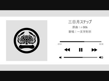 【人力刀剣乱舞】6曲詰め合わせ【一文字則宗】
