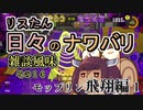 【スプラ3】リスたん日々のナワバリその１４　モップリン飛翔編1【東北きりたん実況】