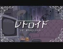 【転載】レトロイド