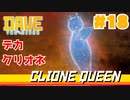 #18 キモサメとデカクリオネ、時々ウミガメ【DAVE THE DIVER】