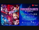 [NSW][PS5][PS4][STEAM]『UNDER NIGHT IN-BIRTH II Sys_Celes』製品紹介トレーラー