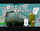【電D SS】5000系列 東急5080vs東急5200【対戦】