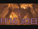 【ファイナルファンタジー16】ドミナント生活　30日目【後編】