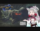 【MHRise】 東北イタコはライトボウガンを集めるようです Part024 【VOICEROID実況】