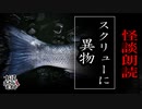 【妖怪おやじむすめの怪談朗読部屋】VTuber洒落恐朗読「スクリューに異物」【怖い話・作業用・睡眠用・男性ボイス】