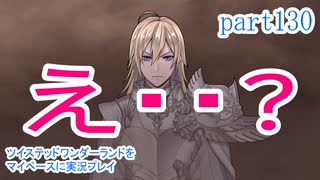 ツイステッドワンダーランドをマイペースに実況プレイ　part130