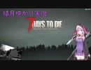 【7days to die・α21】孤独なゆかりがエデン大型モールを探す旅　part1：トレーダー・拠点作り(結月ゆかり実況プレイ)