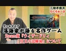 らくちゅーぶ#316　Steam版『ウィザードリィ 狂王の試練場』について