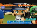 「パワプロ2022」ラブライブで架空ペナント2023シーズン編「eBASEBALLパワフルプロ野球2022」＃122