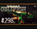 実況 ◇ The Elder Scrolls IV: オブリビオン ◇ 第298幕