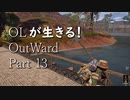 OLが生きる！Outward　Part13