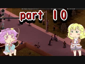 【Project Zomboid】地底のおねーさんと動き回る死体の町 10人目