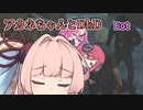 【DbD】それはBOTだよアカネちゃん【ソフトウェアトーク実況】