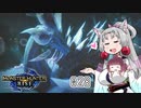 【MHRise】 東北イタコはライトボウガンを集めるようです Part028 【VOICEROID実況】