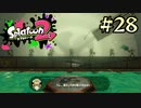 【字幕プレイ】トリガーハッピーが贈るSplatoon2 #28