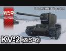 【WarThunder ゆっくり実況】ひとくち惑星日記【part14】～KV-2（ZiS-6）～